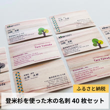 Lade das Bild in den Galerie-Viewer, ふるさと納税 登米杉を使った木の名刺 40枚セット
